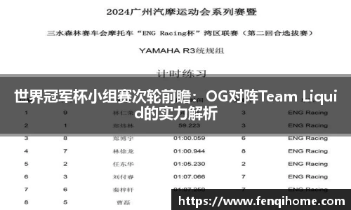 世界冠军杯小组赛次轮前瞻：OG对阵Team Liquid的实力解析