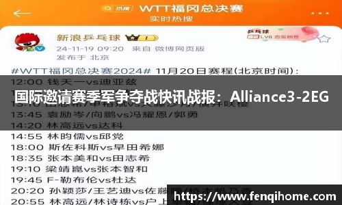 国际邀请赛季军争夺战快讯战报：Alliance3-2EG