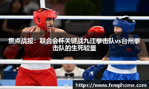 焦点战报：联合会杯关键战九江拳击队vs台州拳击队的生死较量