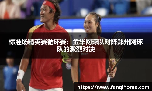 标准场精英赛循环赛：金华网球队对阵郑州网球队的激烈对决