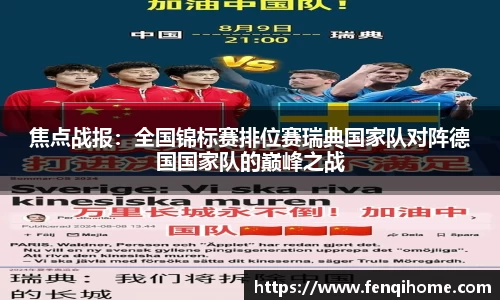 焦点战报：全国锦标赛排位赛瑞典国家队对阵德国国家队的巅峰之战