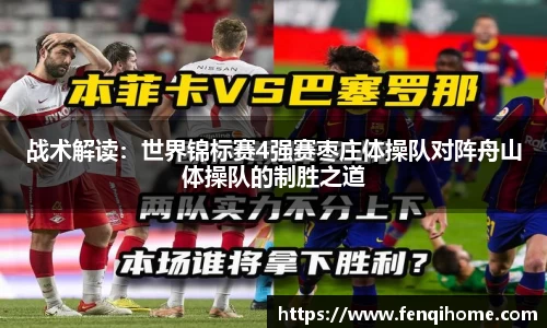 战术解读：世界锦标赛4强赛枣庄体操队对阵舟山体操队的制胜之道