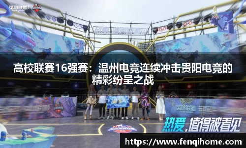 高校联赛16强赛：温州电竞连续冲击贵阳电竞的精彩纷呈之战