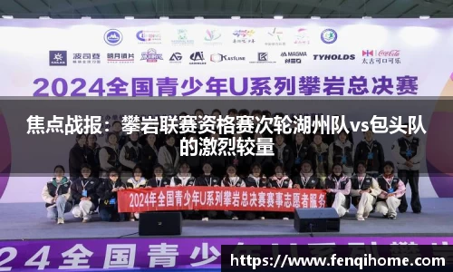 焦点战报：攀岩联赛资格赛次轮湖州队vs包头队的激烈较量