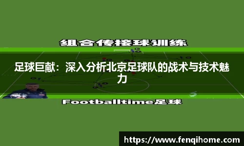 足球巨献：深入分析北京足球队的战术与技术魅力