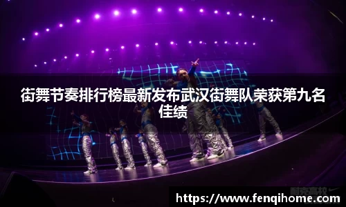街舞节奏排行榜最新发布武汉街舞队荣获第九名佳绩