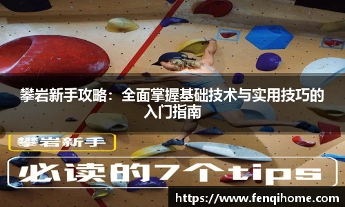 攀岩新手攻略：全面掌握基础技术与实用技巧的入门指南
