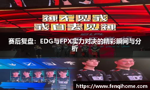 赛后复盘：EDG与FPX实力对决的精彩瞬间与分析