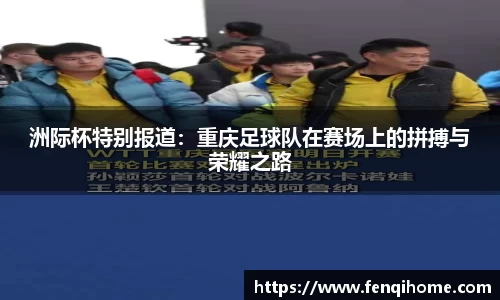 洲际杯特别报道：重庆足球队在赛场上的拼搏与荣耀之路
