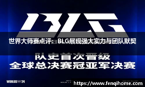 世界大师赛点评：BLG展现强大实力与团队默契