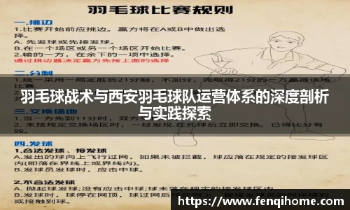 羽毛球战术与西安羽毛球队运营体系的深度剖析与实践探索