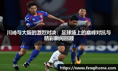 川崎与大阪的激烈对决：足球场上的巅峰对抗与精彩瞬间回顾