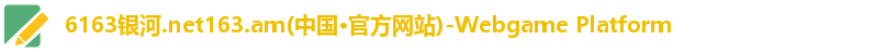 6163银河